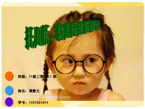 幼儿园托儿所建筑设计