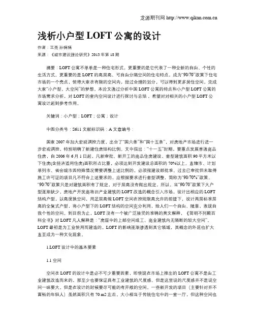 浅析小户型LOFT公寓的设计