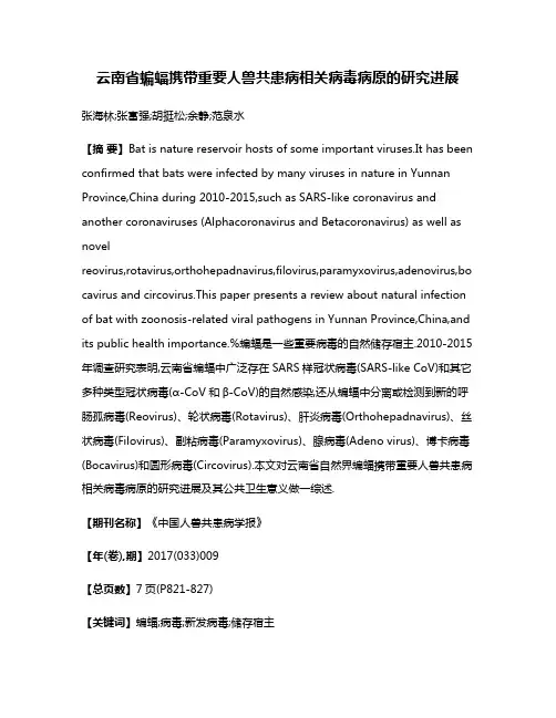 云南省蝙蝠携带重要人兽共患病相关病毒病原的研究进展