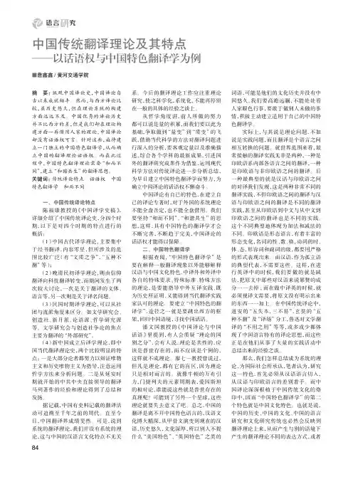 中国传统翻译理论及其特点——以话语权与中国特色翻译学为例