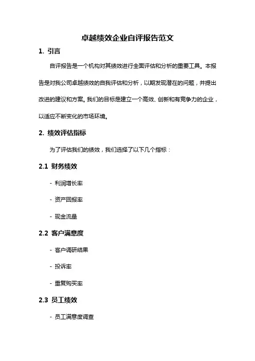 卓越绩效企业自评报告范文