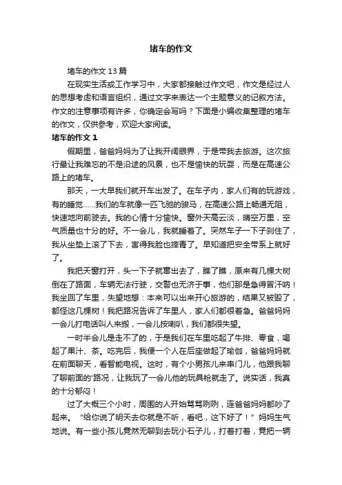 堵车的作文