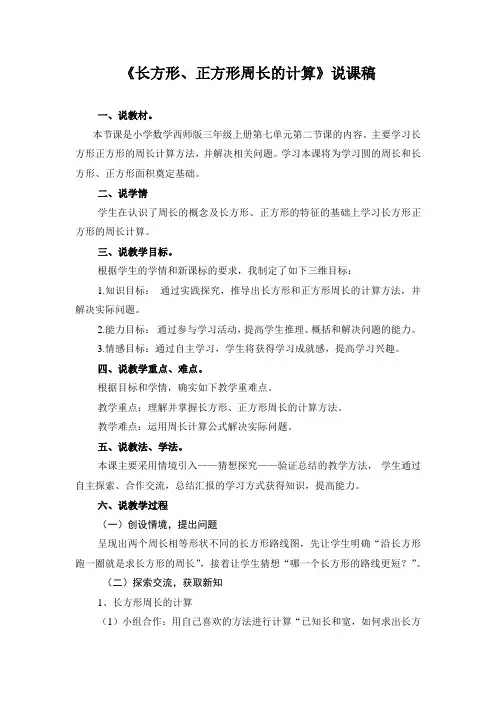 《长方形、正方形周长的计算》说课稿