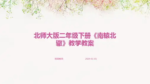 北师大版二年级下册《南辕北辙》教学教案