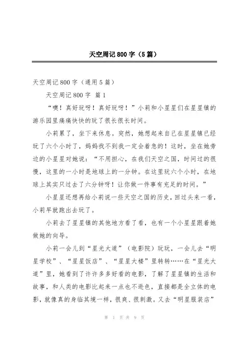 天空周记800字(5篇)