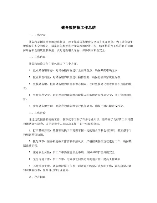 储备粮轮换工作总结