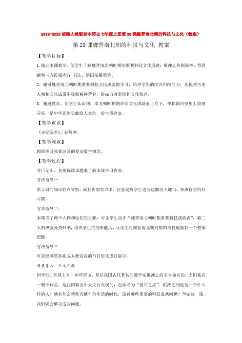 2019-2020部编人教版初中历史七年级上册第20课魏晋南北朝的科技与文化(教案)