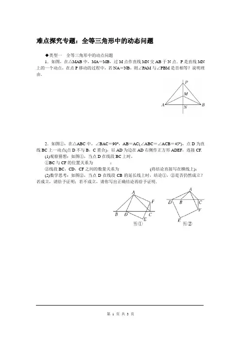难点探究专题：全等三角形中的动态问题