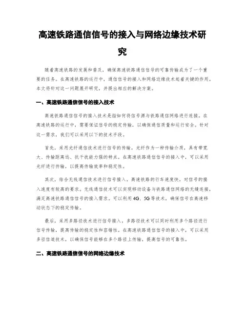 高速铁路通信信号的接入与网络边缘技术研究