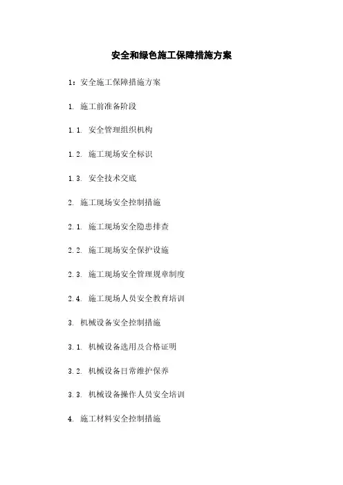 安全和绿色施工保障措施方案