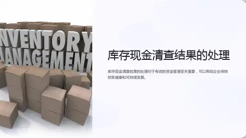 库存现金清查结果的处理