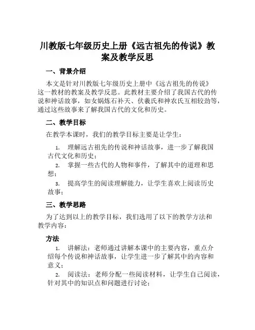 川教版七年级历史上册《远古祖先的传说》教案及教学反思