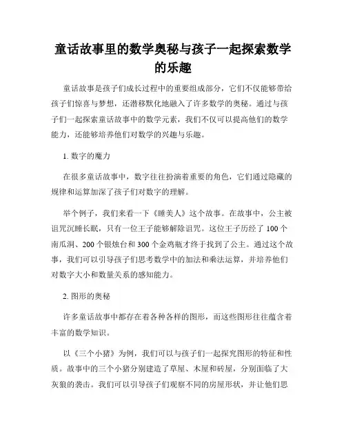 童话故事里的数学奥秘与孩子一起探索数学的乐趣