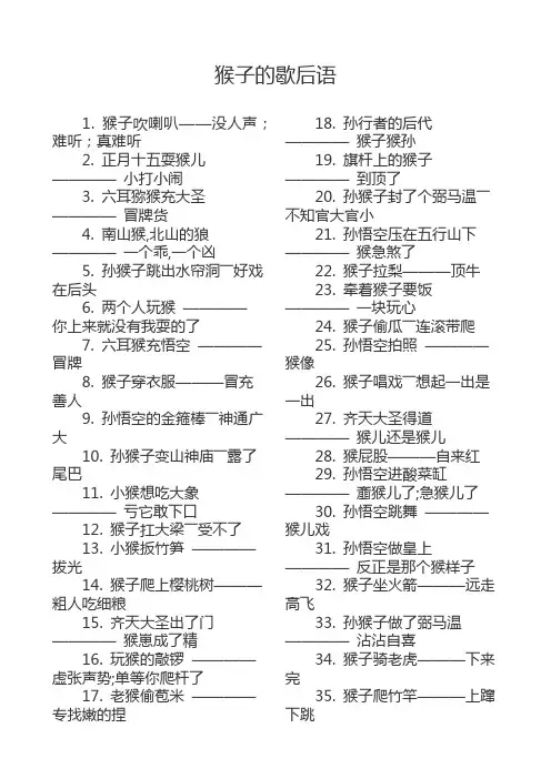 猴子的歇后语