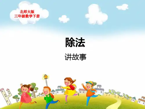 北师大版三年级数学下册第1单元除法讲故事教学课件