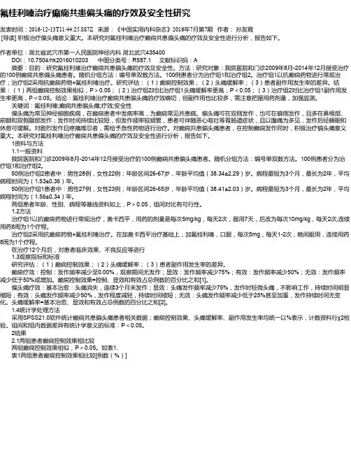 氟桂利嗪治疗癫痫共患偏头痛的疗效及安全性研究