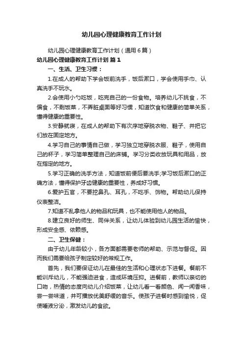 幼儿园心理健康教育工作计划