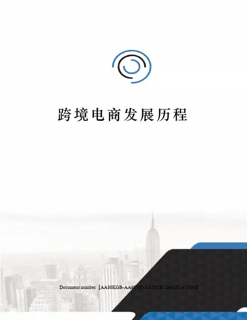 跨境电商发展历程