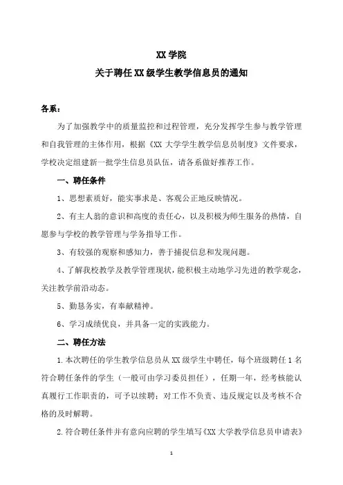 XX学院关于聘任XX级学生教学信息员的通知