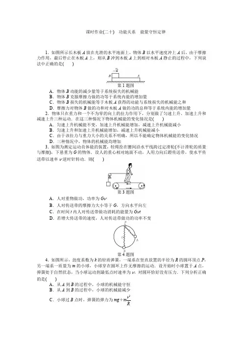 课时作业(二十) 功能关系 能量守恒定律