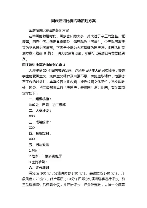 国庆演讲比赛活动策划方案（精选8篇）