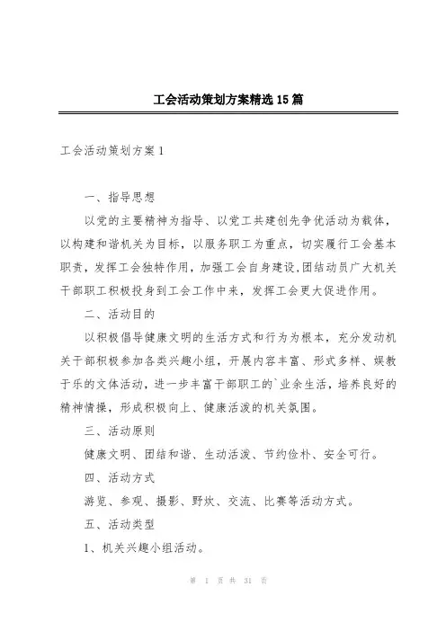 工会活动策划方案精选15篇