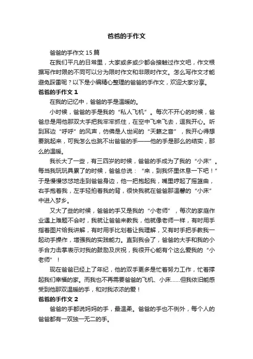 爸爸的手作文15篇