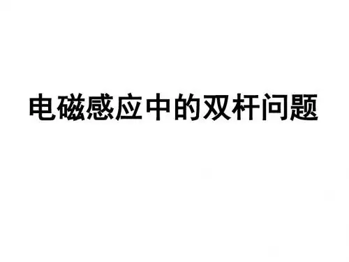 电磁感应中的双金属棒运动分析
