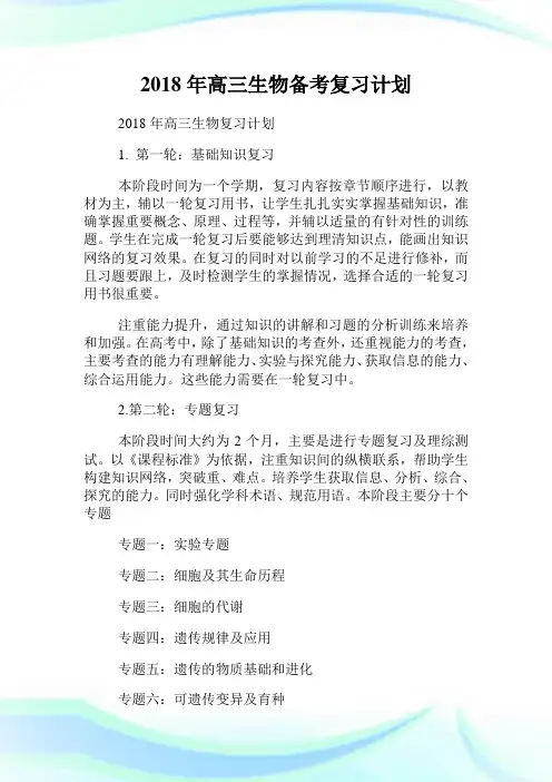 年高三生物备考复习计划.doc