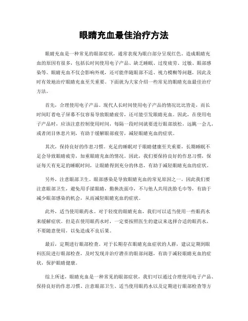 眼睛充血最佳治疗方法