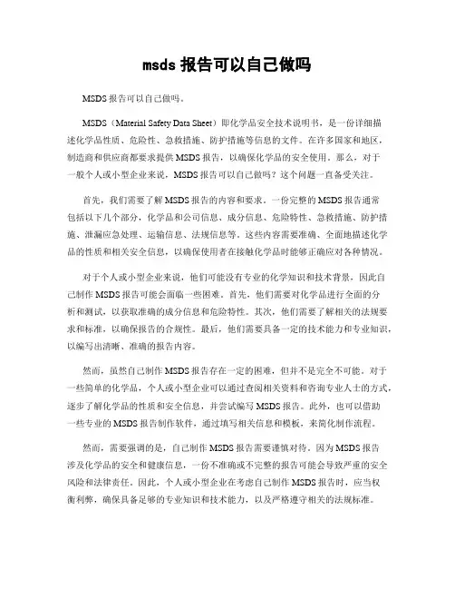 msds报告可以自己做吗