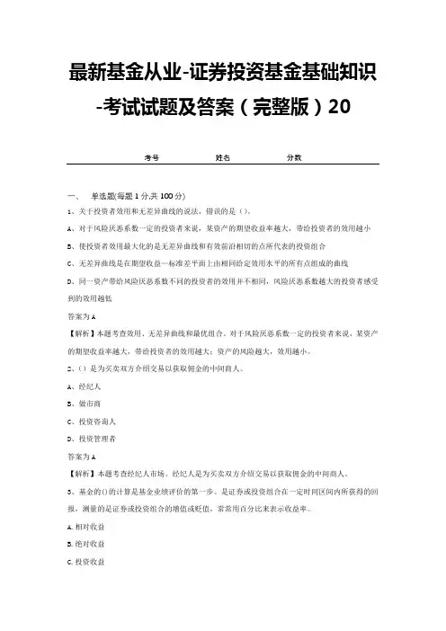 最新基金从业-证券投资基金基础知识-考试试题及答案(完整版)20