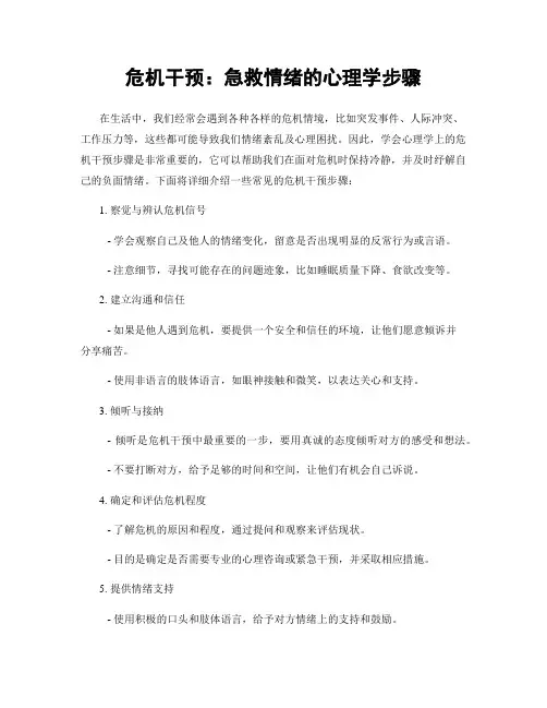危机干预：急救情绪的心理学步骤