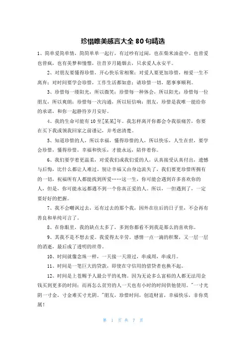 珍惜唯美感言大全80句精选