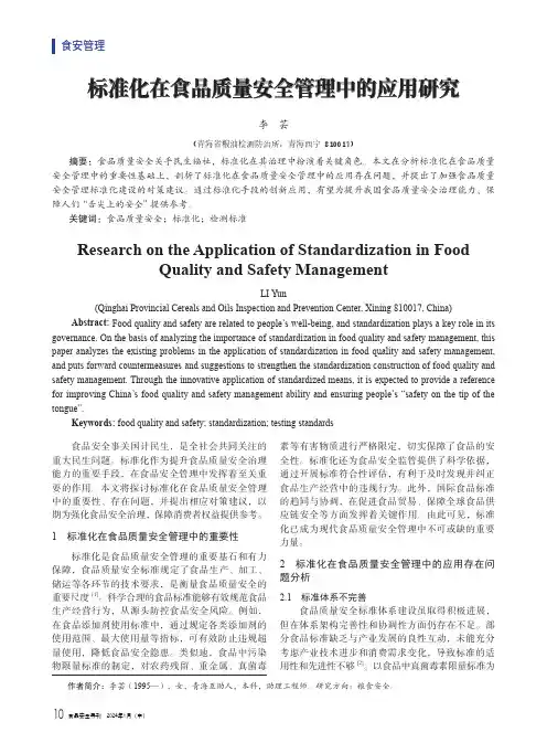 标准化在食品质量安全管理中的应用研究