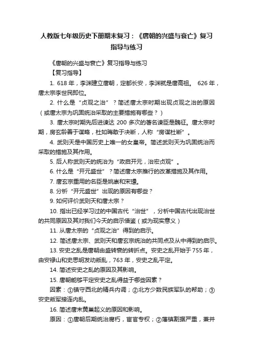 人教版七年级历史下册期末复习：《唐朝的兴盛与衰亡》复习指导与练习