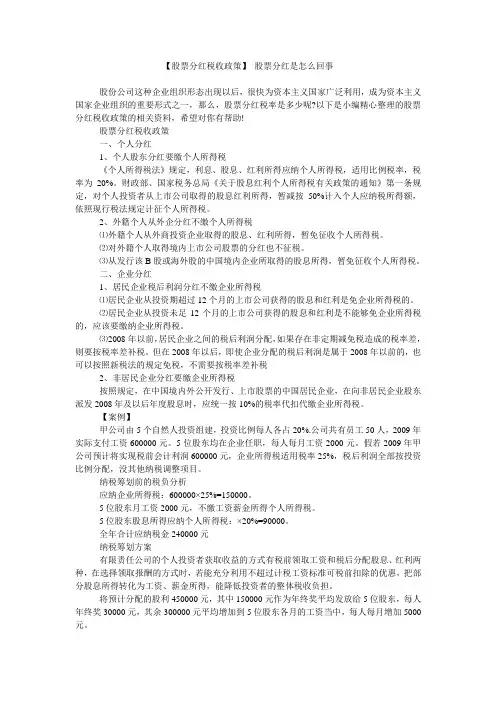 【股票分红税收政策】 股票分红是怎么回事