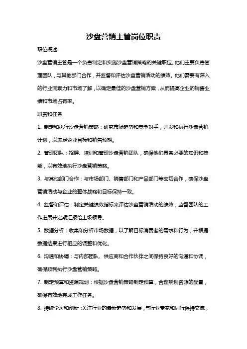 沙盘营销主管岗位职责