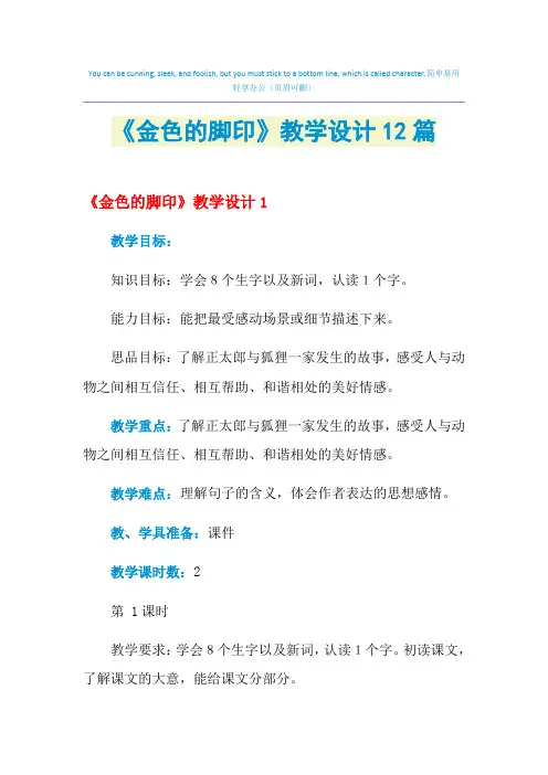2021年《金色的脚印》教学设计12篇