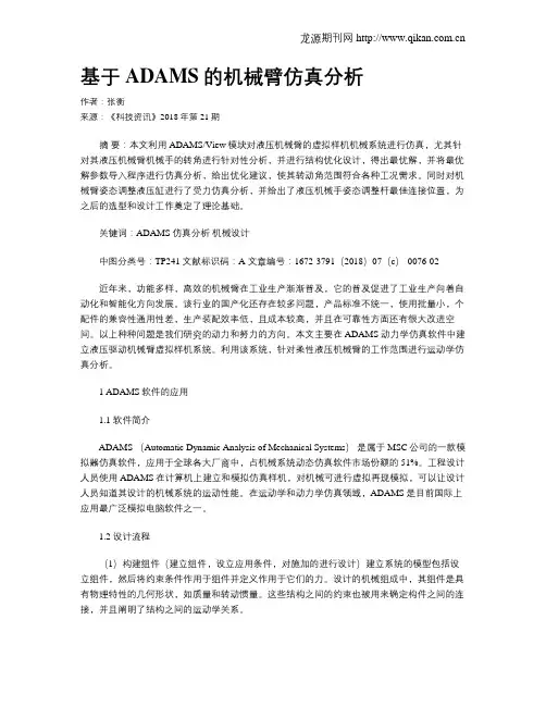 基于ADAMS的机械臂仿真分析
