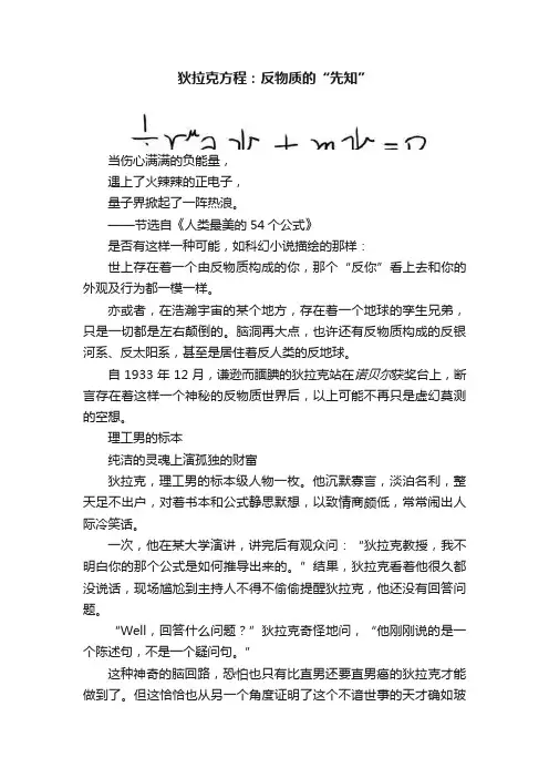 狄拉克方程：反物质的“先知”