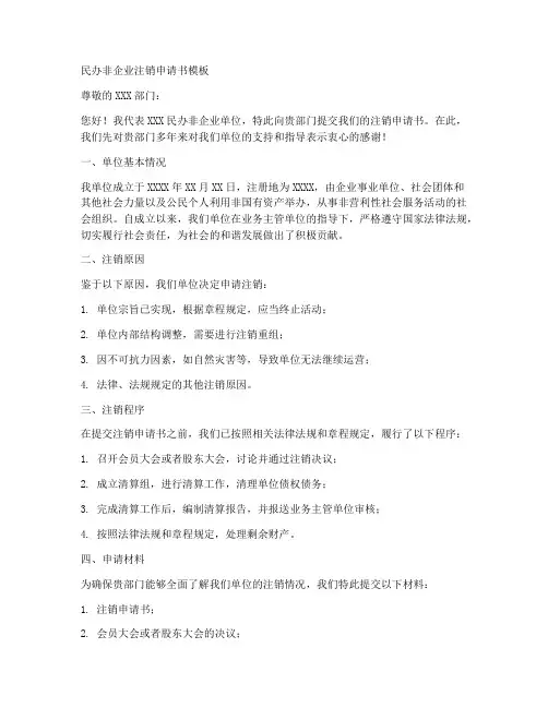 民办非企业注销申请书模板