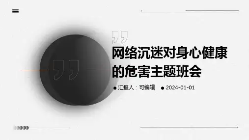 网络沉迷对身心健康的危害主题班会