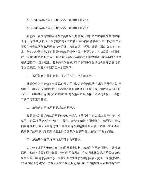 2014-2015学年上学期2014级高一英语组工作总结(精)