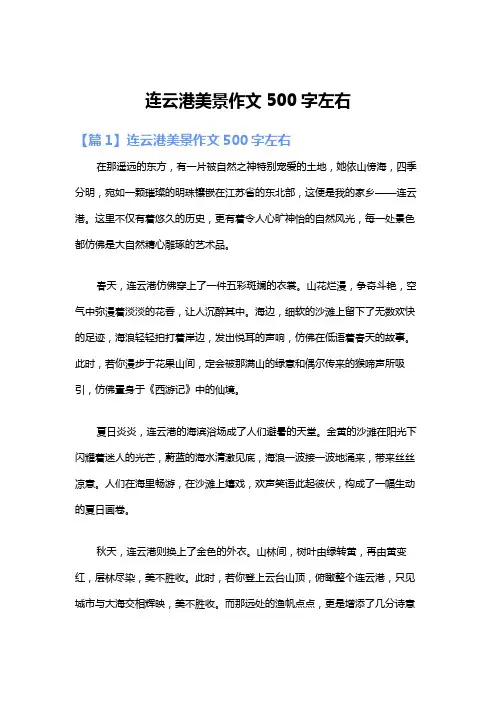 连云港美景作文500字左右