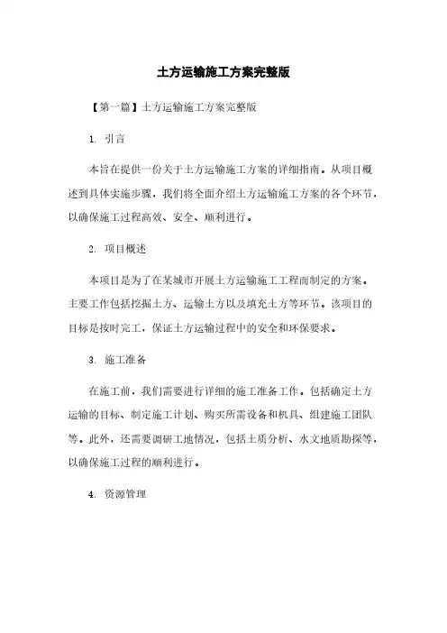 土方运输施工方案完整版