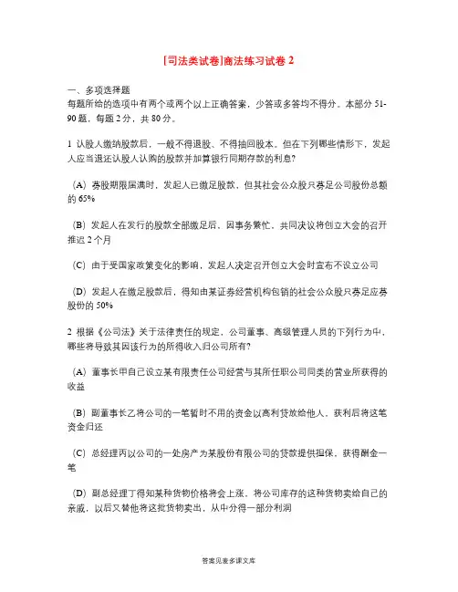 [司法类试卷]商法练习试卷2.doc