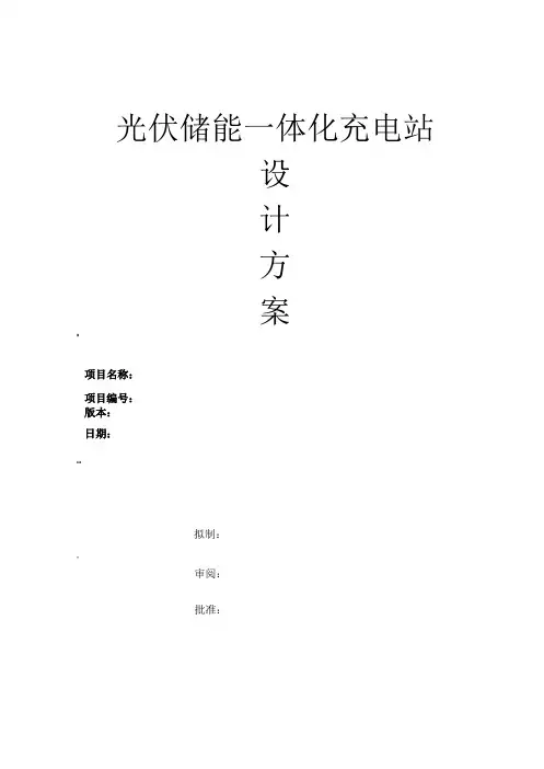 光伏储能一体化充电站设计方案