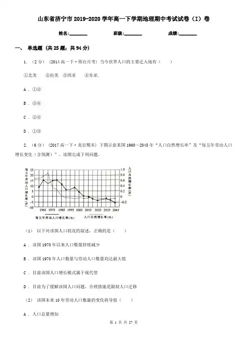 山东省济宁市2019-2020学年高一下学期地理期中考试试卷(I)卷