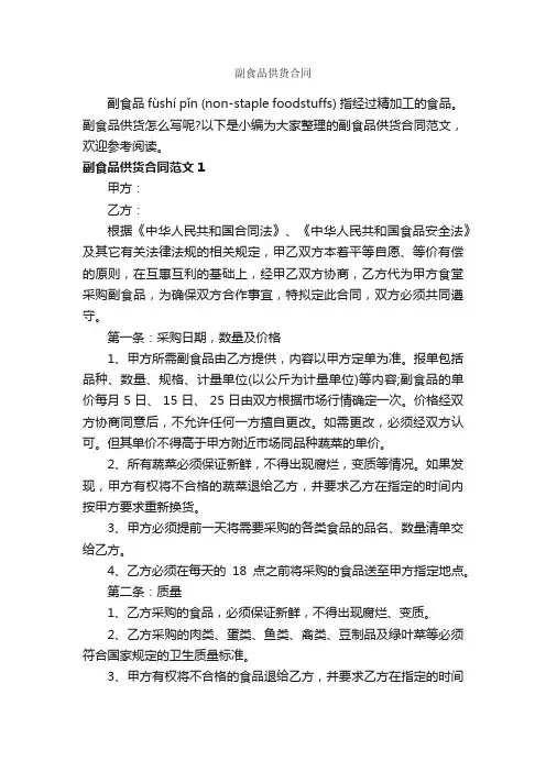 副食品供货合同_合同范本